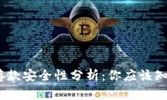  以太坊钱包存款安全性分