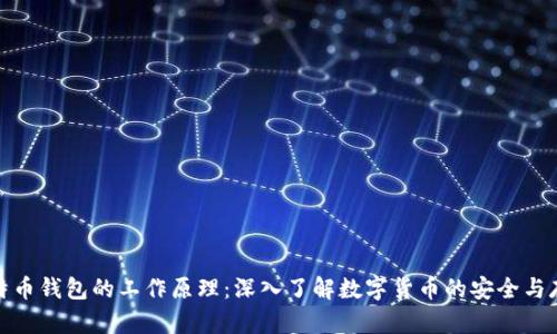 比特币钱包的工作原理：深入了解数字货币的安全与存储