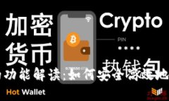 区块链钱包的功能解读：