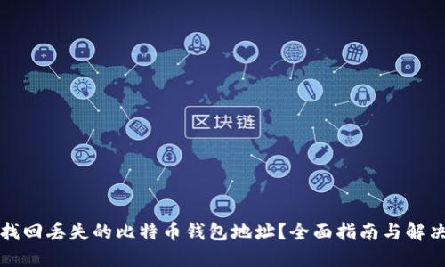 如何找回丢失的比特币钱包地址？全面指南与解决方案
