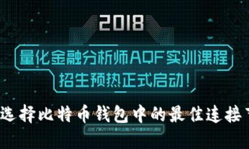 如何选择比特币钱包中的最佳连接节点？