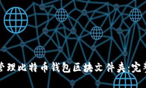 如何管理比特币钱包区块文件夹：完整指南