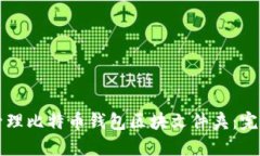 如何管理比特币钱包区块