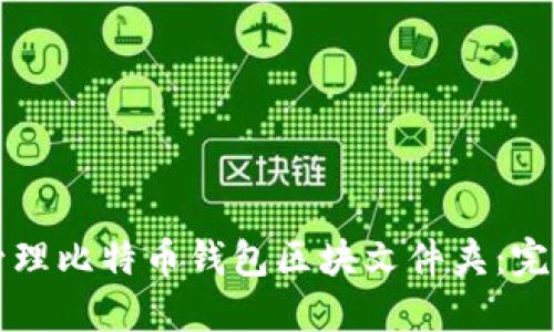 如何管理比特币钱包区块文件夹：完整指南