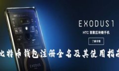 比特币钱包注册全名及其