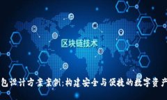 区块链钱包设计方案案例