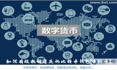 如何有效找回遗失的比特