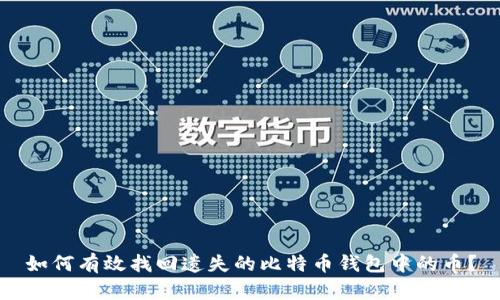 如何有效找回遗失的比特币钱包中的币？