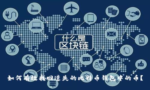 如何有效找回遗失的比特币钱包中的币？