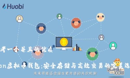 思考一个并且的优质

Aion虚拟币钱包：安全存储与高效交易的完美选择