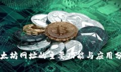 以太坊网址的主要功能与