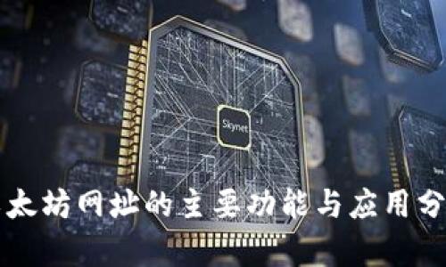 以太坊网址的主要功能与应用分析