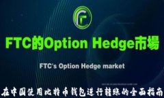 在中国使用比特币钱包进