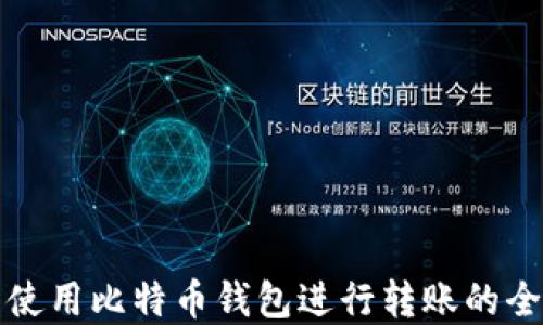 
在中国使用比特币钱包进行转账的全面指南