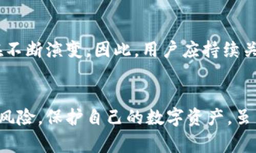   比特币钱包被盗事件真相：保护您的数字资产的重要性 / 

 guanjianci 比特币, 钱包被盗, 数字资产, 安全防护 /guanjianci 

引言
随着比特币及其他加密货币的日益普及，越来越多的人开始关注数字资产的投资与管理。然而，在这个看似充满机遇的领域中，钱包被盗的事件频频曝光，让不少投资者心生恐慌。本文将深入探讨比特币钱包被盗事件的真相及其影响，帮助用户更好地保护自己的数字资产。

比特币钱包的基本概念
比特币钱包是一种用于存储、发送和接收比特币的工具。它可以是软件形式的，也可以是硬件设备。软件钱包分为桌面钱包、移动钱包和在线钱包，硬件钱包通常被视为更安全的选择。每种钱包都有自己的特点与风险，用户在选择时需要根据自身的需求做出合理判断。

比特币钱包被盗事件案例
比特币钱包被盗的事件有很多，媒体上经常报道这些事件，有的是因为黑客攻击，有的是由于用户自身的失误。比如2014年的Mt.Gox事件，黑客盗取了85万个比特币，给用户和市场造成了巨大损失。此外，近年来还出现了利用钓鱼网站或者恶意软件盗取用户私钥的情况。

如何保障比特币钱包的安全
为了避免比特币钱包被盗，用户需要采取多种安全措施。一方面，要选择安全性高的钱包类型（如硬件钱包），另一方面，要定期更新密码，启用两步验证，保持私钥的安全等。此外，避免在公共网络下使用钱包，定期备份钱包信息，也是保护资产的重要措施。

比特币钱包被盗的心理影响
比特币钱包被盗不仅带来了经济损失，还可能对用户的心理造成负面影响。很多用户因为资产遭盗而感到焦虑和恐慌，甚至对加密货币市场产生信任危机。因此，心理因素在钱包盗窃事件中同样不可忽视。用户在心理上要做好面对风险的准备，理性看待市场波动。

未来比特币安全发展趋势
随着区块链技术的发展，安全性也在不断提升。目前，许多钱包服务商开始探索生物识别技术、加密算法等更先进的安全防护措施。未来，可能会出现更安全、可靠的数字资产管理工具，帮助用户更好地保护自己的财产。

常见问题解答

问题一：比特币钱包被盗后该怎么办？
如果发现自己的比特币钱包被盗，首先要保持冷静，迅速采取一些必要的措施。第一步是确认钱包确实被盗，通过交易记录查询并查看钱包的余额。接下来，用户需要联系相关的钱包服务提供商，报告问题并尝试冻结账户。同时也可以向当地警方报案，尽可能提供详细的证据与信息以便追查。

问题二：如何避免在使用比特币钱包时被盗？
避免钱包被盗的有效策略包括但不限于使用硬件钱包、定期更新密码、启用两步验证、保持软件更新等等。选择信誉好的钱包服务商同样重要。此外，教育自己如何识别钓鱼网站和恶意软件，了解社交工程等黑客手法，更能提升自己的安全意识，降低被盗风险。

问题三：比特币被盗是否能追回？
比特币交易的特点是匿名，交易过程难以追踪，因此一旦比特币被盗，追回的难度非常大。虽然有些情况下，黑客可能会花费这些比特币，在交易所进行交易，但大多数被盗比特币很难追查。因此，用户在投资比特币时需倍加小心，以防资产损失。

问题四：比特币安全存储攻略
储存比特币的安全方法包括使用离线硬件钱包、纸钱包和安全的在线钱包等。对于大额投资，尽量使用硬件钱包，且在购买时选择信誉良好的品牌，并保持软件的更新。此外，定期更换存储地点，并进行备份，确保失去存取权限时仍能恢复资产。

问题五：加密货币未来的安全形势如何？
未来，加密货币的安全形势将面临越来越多的挑战与机遇。随着技术的进步，区块链的安全性将逐步提升，但同时黑客的攻击手段也在不断演变。因此，用户应持续关注安全动态，提升防护技术，参与社区讨论，以便更好地应对快速变化的环境。

总结
比特币钱包的安全是每个投资者都必须面对的重要课题。通过了解钱包被盗事件的真相，采取相应的安全措施，投资者可以有效降低风险，保护自己的数字资产。虽然钱包被盗的事件让人失望，但它也促使我们更加重视安全，学习如何保障自己的财富，从而在不断变化的加密货币市场中稳步前行。