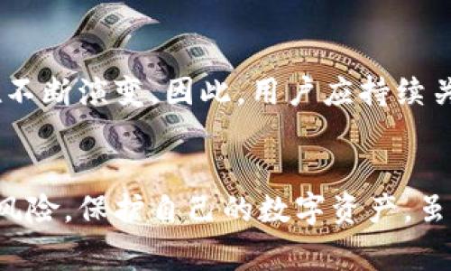   比特币钱包被盗事件真相：保护您的数字资产的重要性 / 

 guanjianci 比特币, 钱包被盗, 数字资产, 安全防护 /guanjianci 

引言
随着比特币及其他加密货币的日益普及，越来越多的人开始关注数字资产的投资与管理。然而，在这个看似充满机遇的领域中，钱包被盗的事件频频曝光，让不少投资者心生恐慌。本文将深入探讨比特币钱包被盗事件的真相及其影响，帮助用户更好地保护自己的数字资产。

比特币钱包的基本概念
比特币钱包是一种用于存储、发送和接收比特币的工具。它可以是软件形式的，也可以是硬件设备。软件钱包分为桌面钱包、移动钱包和在线钱包，硬件钱包通常被视为更安全的选择。每种钱包都有自己的特点与风险，用户在选择时需要根据自身的需求做出合理判断。

比特币钱包被盗事件案例
比特币钱包被盗的事件有很多，媒体上经常报道这些事件，有的是因为黑客攻击，有的是由于用户自身的失误。比如2014年的Mt.Gox事件，黑客盗取了85万个比特币，给用户和市场造成了巨大损失。此外，近年来还出现了利用钓鱼网站或者恶意软件盗取用户私钥的情况。

如何保障比特币钱包的安全
为了避免比特币钱包被盗，用户需要采取多种安全措施。一方面，要选择安全性高的钱包类型（如硬件钱包），另一方面，要定期更新密码，启用两步验证，保持私钥的安全等。此外，避免在公共网络下使用钱包，定期备份钱包信息，也是保护资产的重要措施。

比特币钱包被盗的心理影响
比特币钱包被盗不仅带来了经济损失，还可能对用户的心理造成负面影响。很多用户因为资产遭盗而感到焦虑和恐慌，甚至对加密货币市场产生信任危机。因此，心理因素在钱包盗窃事件中同样不可忽视。用户在心理上要做好面对风险的准备，理性看待市场波动。

未来比特币安全发展趋势
随着区块链技术的发展，安全性也在不断提升。目前，许多钱包服务商开始探索生物识别技术、加密算法等更先进的安全防护措施。未来，可能会出现更安全、可靠的数字资产管理工具，帮助用户更好地保护自己的财产。

常见问题解答

问题一：比特币钱包被盗后该怎么办？
如果发现自己的比特币钱包被盗，首先要保持冷静，迅速采取一些必要的措施。第一步是确认钱包确实被盗，通过交易记录查询并查看钱包的余额。接下来，用户需要联系相关的钱包服务提供商，报告问题并尝试冻结账户。同时也可以向当地警方报案，尽可能提供详细的证据与信息以便追查。

问题二：如何避免在使用比特币钱包时被盗？
避免钱包被盗的有效策略包括但不限于使用硬件钱包、定期更新密码、启用两步验证、保持软件更新等等。选择信誉好的钱包服务商同样重要。此外，教育自己如何识别钓鱼网站和恶意软件，了解社交工程等黑客手法，更能提升自己的安全意识，降低被盗风险。

问题三：比特币被盗是否能追回？
比特币交易的特点是匿名，交易过程难以追踪，因此一旦比特币被盗，追回的难度非常大。虽然有些情况下，黑客可能会花费这些比特币，在交易所进行交易，但大多数被盗比特币很难追查。因此，用户在投资比特币时需倍加小心，以防资产损失。

问题四：比特币安全存储攻略
储存比特币的安全方法包括使用离线硬件钱包、纸钱包和安全的在线钱包等。对于大额投资，尽量使用硬件钱包，且在购买时选择信誉良好的品牌，并保持软件的更新。此外，定期更换存储地点，并进行备份，确保失去存取权限时仍能恢复资产。

问题五：加密货币未来的安全形势如何？
未来，加密货币的安全形势将面临越来越多的挑战与机遇。随着技术的进步，区块链的安全性将逐步提升，但同时黑客的攻击手段也在不断演变。因此，用户应持续关注安全动态，提升防护技术，参与社区讨论，以便更好地应对快速变化的环境。

总结
比特币钱包的安全是每个投资者都必须面对的重要课题。通过了解钱包被盗事件的真相，采取相应的安全措施，投资者可以有效降低风险，保护自己的数字资产。虽然钱包被盗的事件让人失望，但它也促使我们更加重视安全，学习如何保障自己的财富，从而在不断变化的加密货币市场中稳步前行。