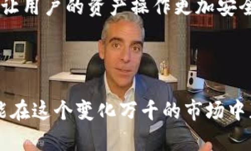   2023年中国可用的加密货币钱包推荐及使用指南 / 
 guanjianci 加密货币钱包, 中国加密货币, 数字货币钱包, 钱包安全 /guanjianci 

随着加密货币的兴起，越来越多的人开始关注如何安全地存储和管理他们的数字资产。在中国，加密货币的使用受到了一定限制，但仍然有一些钱包可以使用并满足用户的需求。本文将介绍2023年中国能够使用的加密货币钱包，并提供使用指南、优缺点分析，以及安全性和选择钱包时需要考虑的因素。

1. 加密货币钱包的基本概念
加密货币钱包是用于存储和管理加密货币的一种工具。它们可以是软件程序、硬件设备或纸质文件。钱包的主要功能是允许用户接收、发送和存储加密货币。与传统银行账户不同，加密货币钱包不保留用户的财务信息或身份信息，而是通过和区块链网络进行交互来操作数字资产。

2. 中国可用的加密货币钱包类型
在中国，用户可以选择以下几种类型的加密货币钱包：
strong软件钱包/strong：软件钱包是运行在电脑或手机上的应用程序。这类钱包通常使用私钥和公钥来管理和保护用户的资产。常见的软件钱包包括Coinomi、Trust Wallet和Mycelium等。
strong硬件钱包/strong：硬件钱包是一种物理设备，提供了高度的安全性。它们通常离线存储用户的私钥，从而减少了被黑客攻击的风险。受欢迎的硬件钱包有Ledger和Trezor等。
strong纸质钱包/strong：纸质钱包是将公钥和私钥打印在纸上的一种存储方法。这种方式能够实现离线存储，但一旦纸张丢失或损坏，用户可能会永远失去他们的资产。

3. 常见的加密货币钱包推荐
以下是一些在中国用户中较为流行的加密货币钱包，适合不同需求的用户：
ul
    listrongCoinomi/strong：Coinomi是一款多币种支持的钱包，用户可以在同一钱包中存储多种不同类型的加密货币。此外，Coinomi还提供内置的交易功能，方便用户直接在钱包内进行币种交换。/li
    listrongTrust Wallet/strong：Trust Wallet是一个简单易用的移动钱包，支持多种代币。它的用户界面友好，非常适合新手用户。而且Trust Wallet也支持去中心化交易所的交易功能，为用户提供了更多选择。/li
    listrongLedger Nano S/strong：Ledger Nano S是一款硬件钱包，以其安全性而闻名。它支持多种加密货币，并通过USB接口连接电脑，非常适合需要高安全性存储的用户。/li
    listrongTrezor/strong：与Ledger Nano S类似，Trezor也是一款优秀的硬件钱包。它具有易于使用的界面和先进的安全功能，适合各种水平的用户。/li
/ul

4. 加密货币钱包的优缺点分析
每种类型的加密货币钱包都有其优缺点，用户可以根据自己的需求选择合适的钱包。
ul
    listrong软件钱包的优缺点：/strong/li
    li优点：使用方便、支持多种币种、可随时随地访问。/li
    li缺点：安全性相对较低，容易受到网络攻击。/li
    
    listrong硬件钱包的优缺点：/strong/li
    li优点：提供高度安全的私钥存储，防止黑客攻击。/li
    li缺点：价格较高、不方便携带，某些功能可能需要导出配置。/li
    
    listrong纸质钱包的优缺点：/strong/li
    li优点：完全离线，免受黑客攻击之忧。/li
    li缺点：一旦纸质钱包丢失、损坏，资产便无法恢复。/li
/ul

5. 如何选择合适的加密货币钱包
选择加密货币钱包时，有几个关键因素需要考虑：
ul
    listrong安全性：/strong选择一款在加密社区评价良好且有强有力安全机制的钱包非常重要。/li
    listrong易用性：/strong用户界面的钱包能为用户提供更好的体验，尤其是新手用户。/li
    listrong支持的加密货币种类：/strong如果你打算投资多种数字货币，请确保钱包支持你所选的币种。/li
    listrong功能扩展性：/strong一些钱包提供内置交换、去中心化交易所接入等功能，可以为用户带来更多便利。/li
/ul

常见的五个问题

问题一：为什么选择加密货币钱包而不是交易所账户？
许多新手在进行加密货币投资时，首先考虑的是通过交易所创建账户。然而，依赖交易所进行资产存储实际上是增加风险的一种选择。交易所黑客攻击、运营倒闭等情况层出不穷，不少用户的资金因此蒙受损失。
相比之下，选择加密货币钱包能让用户对自己的资产拥有更高的控制权。通过使用私钥，用户可以独立管理自己的资金，而不必担心第三方的潜在风险。这种自我掌控的感觉让许多加密行业的用户更为青睐钱包的使用。
另一个优势是，钱包支持离线存储。硬件和纸质钱包在一定程度上提供了安全保障，防止潜在的黑客攻击，确保用户资产的安全。
综上所述，虽然交易所能提供便利的交易服务，但加密货币钱包更加重视用户的资产安全和自主控制。

问题二：如何确保加密货币钱包的安全性？
关于加密货币钱包的安全性，首先需要明确的一点是——用户自身在安全管理上所采取的措施直接关系到钱包的安全性。以下几点可以有效提高用户使用钱包时的安全保障：
ul
    listrong备份私钥和助记词：/strong私钥决定着用户对资产的控制权，确保私钥和助记词的安全是保障资产安全的根本。用户应该尽量将其保存在离线的设备或安全地方，避免在互联网环境下保存。/li
    listrong使用冷钱包：/strong对于较大金额的资产，考虑使用冷钱包存储，它完全离线，减少了黑客攻击的风险。/li
    listrong定期更新软件：/strong保持钱包应用和设备操作系统的更新是一个好习惯，确保修复已知的漏洞。/li
    listrong多重身份验证：/strong一些钱包支持开启多重身份验证功能，该机制能为用户的安全增加一层保障。/li
/ul
通过上述措施，用户能够更加有效地保护自己在加密货币钱包中的资产，降低潜在风险。

问题三：在中国使用加密货币钱包是否合规？
中国对加密货币的监管非常严格。虽然持有和使用加密货币在国内并不被完全禁止，但进行交易、ICO和一些币种的转让等行为都是被明令禁止的。因此，用户在使用加密货币钱包时，需要特别关注法律和政策的变化。
首先，尽管用户可以使用自己的钱包存储加密货币，但交易、转账等行为可能涉及法律风险。用户在进行任何交易前，需确保对相关政策进行了解并合规操作。
再者，伴随明确的政策理由与信息透明使得交易行为受到警示，用户应当保持谨慎决策。加密货币市场波动大，用户应评估风险，谨慎选择投资额。
总而言之，尽管在中国可以使用加密货币钱包，但用户需要主动学习和遵循最新的法律规定，以确保自身的合规性和资产安全。

问题四：如何将国内法定货币转换为加密货币？
由于中国对加密货币的限制，用户将法定货币转换为加密货币的方法较为有限。但是，用户仍然可以使用一些境外的交易所平台或场外交易(OTC)平台实现此目的。
首先，用户可以注册海外的加密货币交易所账户。这些平台注册相对较为普遍，但也需要注意合规问题。用户可以通过银行卡、信用卡或其他方式将法定货币充值到账户中，随后进行数字货币的交易。
其次，场外交易(OTC)也是一种将法定货币转换为加密货币的方法。这种方式通常是由卖家提供，用户可以通过Peer to Peer的模式进行交易，可以找到合适的卖家进行与法定货币的兑换。
不过，在进行上述交易时，用户一定要仔细筛选对方的信誉和交易量，防止陷入圈套，导致资金损失。

问题五：加密货币钱包的未来发展趋势是什么？
未来，随着区块链技术的不断发展，加密货币钱包可能会朝着几个方向发展：
ul
    listrong安全性更加增强：/strong由于网络攻击日益增多，钱包开发者和安全公司将更加重视储备和成熟的安全技术，使得钱包的安全性进一步提高。/li
    listrong用户体验：/strong为了更好地满足用户需求，各钱包将不断改进界面和功能，提高易用性，达到“人人都能用”的目标。/li
    listrong集成更多功能：/strong随着DeFi和NFT等新兴应用的崛起，未来钱包将不仅仅是用来存储加密货币，它们可能也会整合这些新型服务，为用户提供更丰富的功能体验。/li
    listrong法律合规性提升：/strong钱包开发者可能会在技术上增加法律合规功能，确保用户在使用钱包时，能够遵循当地法律规定，让用户的资产操作更加安全。/li
/ul
通过这些发展的方向，加密货币钱包的使用将可能变得更加安全、便捷，适应不断变化的市场需求。

综上所述，加密货币钱包的选择与使用是每位数字资产持有者需要认真对待的问题。在安全的基础上，结合个人需求选择合适的钱包，才能在这个变化万千的市场中获得更好的体验与收益。