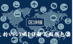 比特币钱包支持USDT吗？详