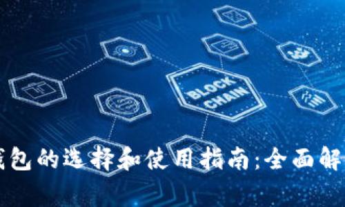 比特币钱包的选择和使用指南：全面解析及赞赏