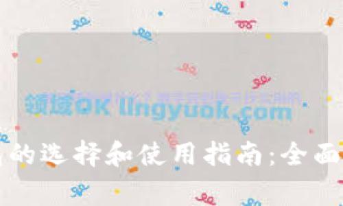 比特币钱包的选择和使用指南：全面解析及赞赏