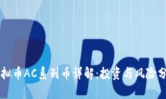 虚拟币AC系列币详解：投资