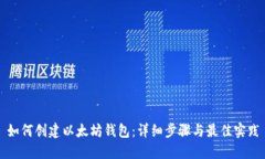 如何创建以太坊钱包：详