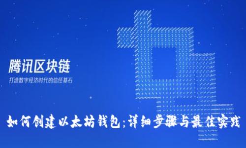 如何创建以太坊钱包：详细步骤与最佳实践