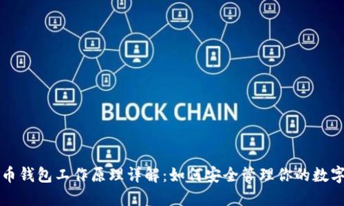 比特币钱包工作原理详解：如何安全管理你的数字资产