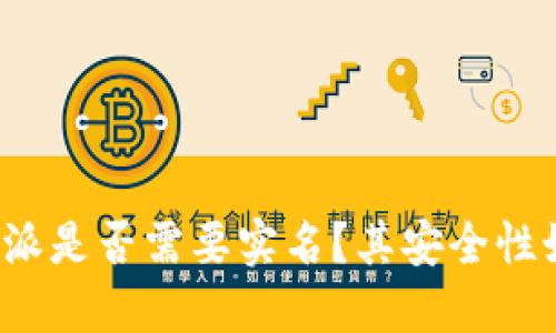 比特派是否需要实名？其安全性如何？
