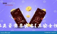 比特派是否需要实名？其