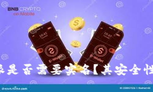 比特派是否需要实名？其安全性如何？