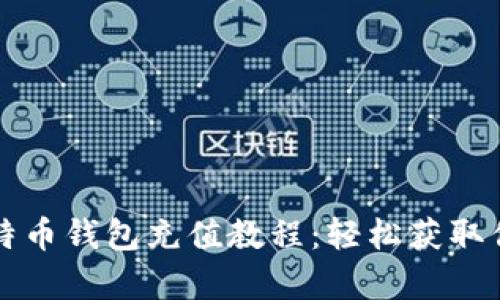 全面解析比特币钱包充值教程：轻松获取你的数字资产