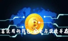 Solana链推荐使用的钱包：