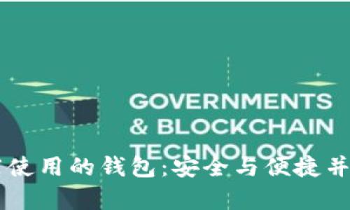 Solana链推荐使用的钱包：安全与便捷并存的最佳选择
