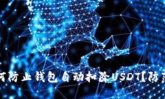 wallet如何防止钱包自动扣