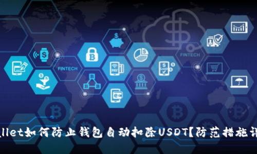 wallet如何防止钱包自动扣除USDT？防范措施详解