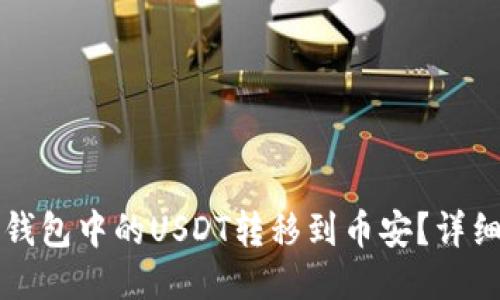 如何将TP钱包中的USDT转移到币安？详细操作指南