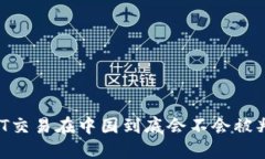 USDT交易在中国到底会不会