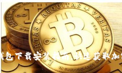 最新版IM钱包下载安装指南，快速获取加密资产管理