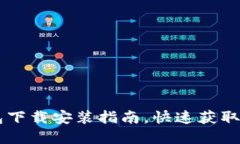 最新版IM钱包下载安装指南