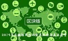 2019年区块链钱包的发展现