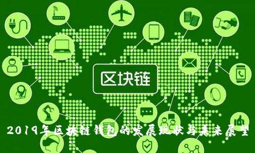 2019年区块链钱包的发展现状与未来展望