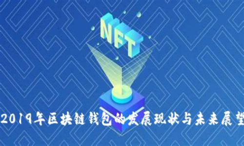 2019年区块链钱包的发展现状与未来展望