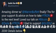 炒币软件App打不开？教你