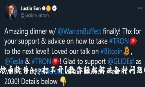 炒币软件App打不开？教你轻松解决各种问题！