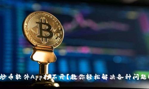炒币软件App打不开？教你轻松解决各种问题！