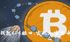 全面解析虚拟币钱包RPC接