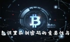 比特币钱包设置私钥密码