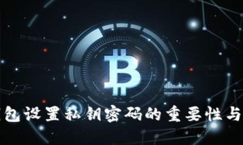 比特币钱包设置私钥密码的重要性与安全建议