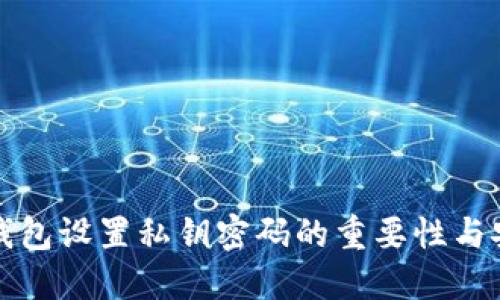 比特币钱包设置私钥密码的重要性与安全建议